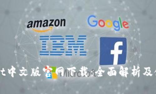 TPWallet中文版官网下载：全面解析及使用指南