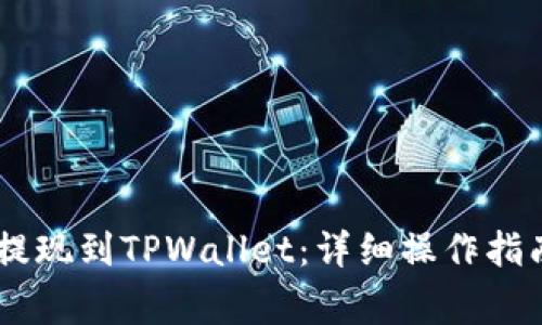 如何将USDT提现到TPWallet：详细操作指南与注意事项