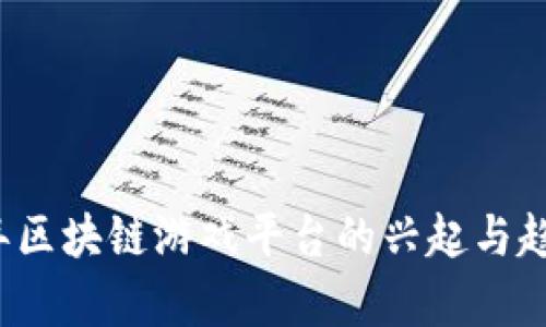 2020年区块链游戏平台的兴起与趋势分析