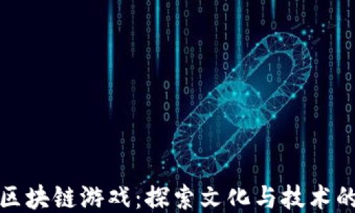 
阿兹特克区块链游戏：探索文化与技术的创新结合