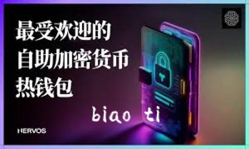 biao ti