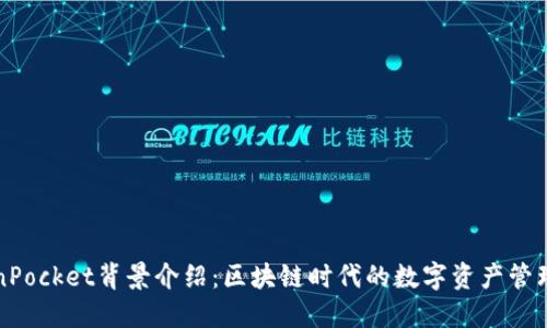 TokenPocket背景介绍：区块链时代的数字资产管理利器