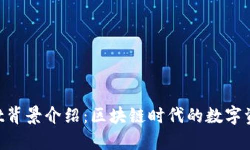 TokenPocket背景介绍：区块链时代的数字资产管理利器