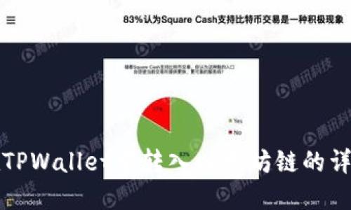 如何在TPWallet中转入以太坊链的详细指南