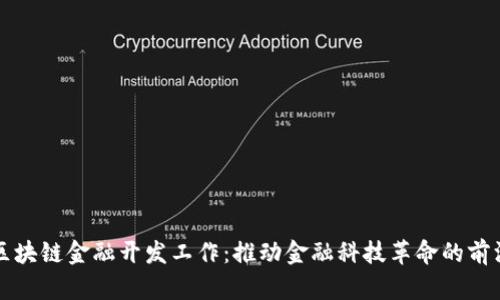 区块链金融开发工作：推动金融科技革命的前沿