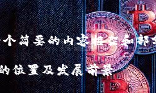 在这里，我为您提供一个简要的内容框架和部分详细内容，以供参考。

广州区块链金融中心的位置及发展前景