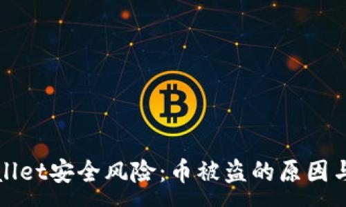 :
了解TPWallet安全风险：币被盗的原因与防范措施