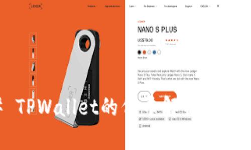 ### TPWallet的代币解析与未来展望