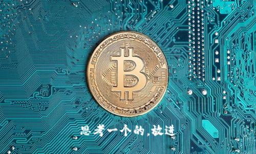 思考一个的，放进