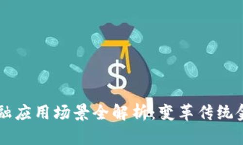 区块链金融应用场景全解析：变革传统金融的未来