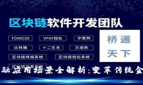 区块链金融应用场景全解析：变革传统金融的未来