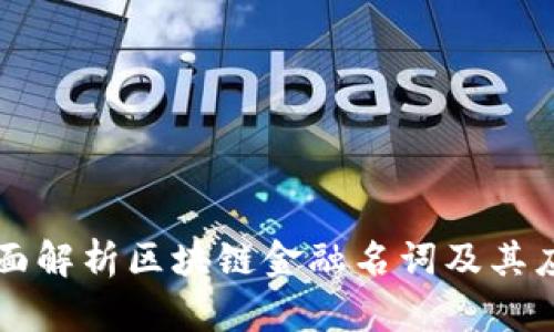 全面解析区块链金融名词及其应用