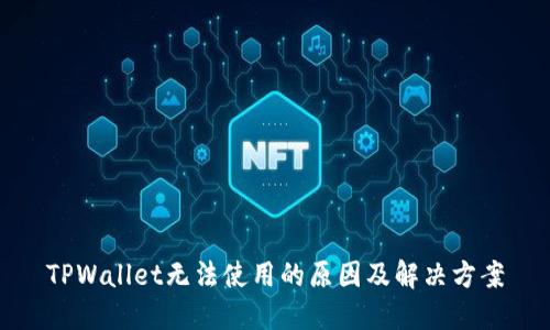 TPWallet无法使用的原因及解决方案