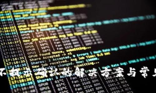 TPWallet不提示确认的解决方案与常见问题解析