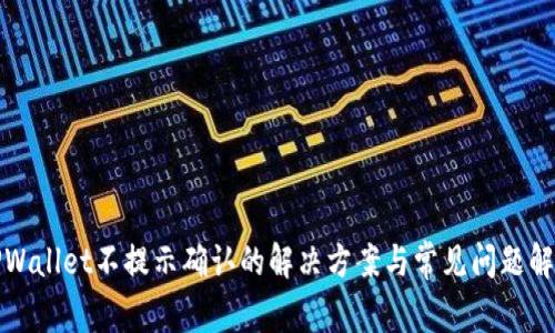 TPWallet不提示确认的解决方案与常见问题解析