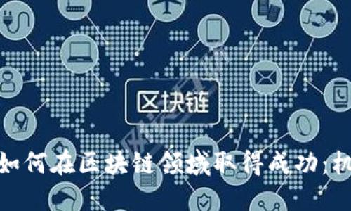 金融公司如何在区块链领域取得成功：机遇与挑战