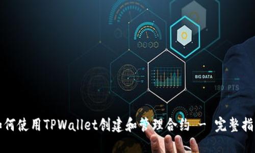 如何使用TPWallet创建和管理合约 - 完整指南