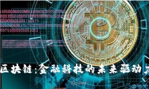区块链：金融科技的未来驱动力