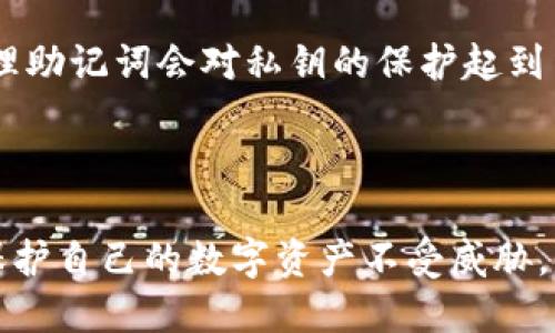    怎样查询TPWallet的助记词？  / 

 guanjianci  TPWallet, 助记词, 钱包管理, 加密货币  /guanjianci 

### 引言

在数字货币的世界里，钱包的安全性至关重要。TPWallet作为一款流行的数字资产管理工具，提供了多种管理和交易加密货币的功能，而助记词则是保护钱包安全的重要组成部分。助记词不仅可以用于恢复钱包，还可以用作验证用户身份的工具。因此，了解如何查询TPWallet的助记词，对用户来说非常重要。

本文将深入探讨TPWallet的助记词，包括如何查询、助记词的作用以及妥善管理助记词的技巧。此外，我们还将回答与此主题相关的四个问题，帮助用户更好地理解助记词的重要性及其管理方法。

### 助记词的基本概念

助记词，也被称为恢复短语，是一系列随机生成的单词，用于生成和恢复加密钱包的私钥。对于TPWallet而言，助记词通常由12到24个单词构成。用户在创建钱包时，会生成这样一串独特的单词。

它们的主要作用包括：

- **恢复钱包**：如果用户丢失了设备或钱包管理员应用，助记词可以用来恢复访问权限。
- **验证身份**：助记词在某些情况下也可用于身份验证，以确保用户是钱包的合法所有者。

### 如何查询TPWallet的助记词

查询TPWallet的助记词通常并不复杂，但用户需要谨慎操作以防止信息泄露。以下是查询助记词的详细步骤：

#### 第一步：打开TPWallet应用

用户需要首先打开TPWallet的应用程序，确保使用的是官方版本，以避免被仿冒应用程序所欺骗。

#### 第二步：进入设置菜单

在应用的主界面中，找到“设置”或“钱包管理”选项。通常情况下，助记词的查询选项会被放在此类菜单中。

#### 第三步：选择“助记词/导出”选项

在设置菜单中，寻找与“助记词”、“导出”或“备份”相关的选项。点击进入。

#### 第四步：验证身份

为了确保安全，TPWallet可能会要求用户输入密码或进行生物识别验证（如指纹或面部识别）以证明身份。

#### 第五步：查看助记词

验证完身份后，用户可以在此界面上查看自己的助记词。建议在私密和安全的环境中查看，并且将其记录在安全的地方。

### 助记词的安全管理

助记词是用户保护其数字资产的第一道防线，因此管理助记词的安全性至关重要。这里有一些管理助记词的最佳实践：

- **妥善保管**：一旦生成助记词后，应将其写下来，存放于安全的地方，避免电子记录（如在手机或电脑中保存）。
- **避免分享**：切勿与他人分享自己的助记词，即便是朋友或家人。
- **定期备份**：在更换设备或重装应用时，确保有助记词的备份可用于恢复钱包。
- **使用保险箱**：考虑将助记词存放在保险箱中，防止意外丢失或被盗。

### 常见问题解答

接下来，我们将探讨与TPWallet助记词相关的四个常见问题。

问题一：如果我忘记了助记词，该怎么办？

如果用户遗忘了助记词，解决方案相对有限，但这里有几种可能的途径：
1. **检查以前的备份**：通常用户在创建钱包时会备份助记词，首先检查是否有书面或数字备份。
2. **联系TPWallet支持**：虽然助记词的丢失几乎无法恢复，但联系TPWallet的客服团队，询问是否有其他的恢复方法，也是一个选择。他们可能会提供一些额外的指导。
3. **尝试密码恢复**：若钱包内设有密码，用户可以尝试使用密码进行身份验证，看看是否有恢复选项。
4. **准备替代方案**：为了避免此类问题，用户可以在使用钱包时，提前制定应急措施，比如定期更新备份。**

问题二：助记词是否会被泄露？

助记词的安全性极为重要。若助记词被他人获取，其钱包内的资产将处于风险之中。以下是可能导致助记词泄露的一些情况：
1. **钓鱼网站**：有些攻击者会伪装成TPWallet的官方网站，通过诱骗用户输入私密信息来获取助记词。确保访问的链接是官方地址至关重要。
2. **木马和恶意软件**：用户的设备如果感染木马或恶意软件，可能会窃取存储在设备上的助记词。
3. **社交工程攻击**：此类攻击通过操纵用户获取私人信息，比如助记词，通常需要用户保持警惕。
4. **备份的安全性**：如果用户选择在网络存储平台上备份助记词，须确保云存储的安全性和加密措施。**

问题三：如何安全删除已使用的助记词？

当用户不再需要某些助记词时，需要确保其被完全安全地删除，以防止未来的数据恢复风险：
1. **物理销毁**：如果助记词以纸质形式存储，用户可以通过撕毁或焚烧的方式有效销毁这些信息。
2. **使用安全的文件删除工具**：对于存储在电子设备上的助记词，使用专业的数据粉碎工具可以确保信息的不可恢复性。
3. **清空缓存**：某些钱包应用会临时缓存助记词或密码，确保在浏览器或应用程序的设置中清空这些缓存数据。
4. **安全删除后的检查**：确保在删除后未留下任何备份，定期检查备份设备确保无助记词存储。**

问题四：助记词和私钥有什么区别？

助记词与私钥是密切相关但又不同的概念：
1. **定义**：助记词是由一系列单词组成的，用于生成公钥和私钥，而私钥则是一个长字符串，用于直接访问和管理数字资产。
2. **使用方式**：助记词通常用于恢复钱包和生成新的私钥，而私钥则是直接用来签署交易和授权转账。
3. **安全性**：私钥的泄露会导致资产被盗，因此应加密和安全存储，而助记词如果被获取，可能导致钱包的全部资产在风险中。
4. **可恢复性**：由于助记词具有记忆友好的特性，可以将其视作多个私钥的替代，而私钥在没有助记词的情况下难以恢复。因此，妥善管理助记词会对私钥的保护起到至关重要的作用。**

### 总结

理解和管理TPWallet的助记词对于每一个使用数字钱包的用户来说都是必须的技能。通过妥善的管理措施和定期的安全检查，可以有效保护自己的数字资产不受威胁。希望本文能为用户提供实用的信息与指导，助力他们在这条数字资产的道路上更加安全、顺利。