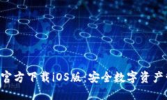 : TokenPocket官方下载iOS版：