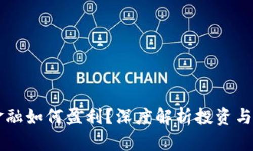 区块链金融如何盈利？深度解析投资与收益模式