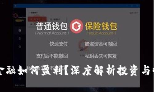 区块链金融如何盈利？深度解析投资与收益模式