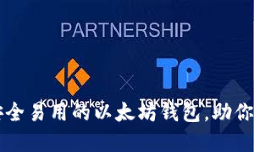 以下是的内容：

TokenPocket：安全易用的以太坊钱包，助你畅游区块链世界