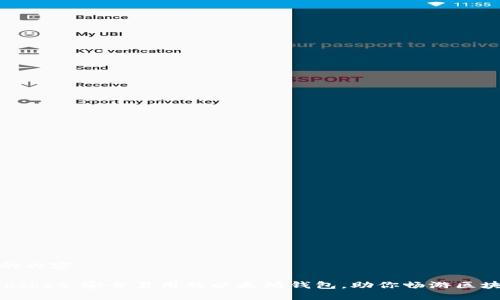 以下是的内容：

TokenPocket：安全易用的以太坊钱包，助你畅游区块链世界