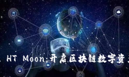 TP Wallet HT Moon：开启区块链数字资产的新篇章