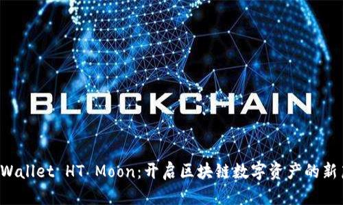 TP Wallet HT Moon：开启区块链数字资产的新篇章