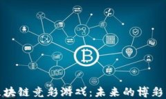 探索区块链竞彩游戏：未