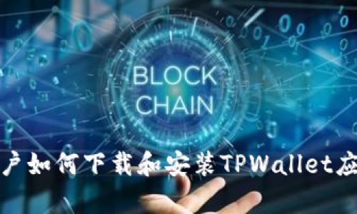安卓用户如何下载和安装TPWallet应用程序