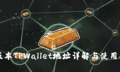 老版本TPWallet地址详解与使