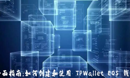 
全面指南：如何创建和使用 TPWallet EOS 钱包