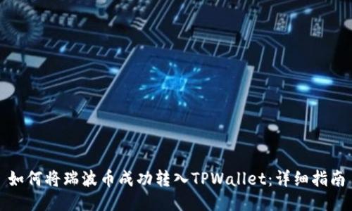 如何将瑞波币成功转入TPWallet：详细指南