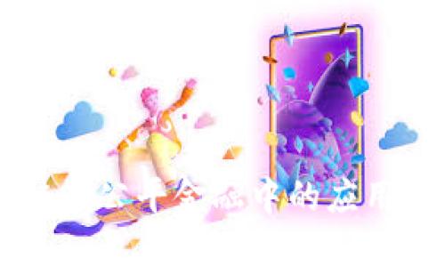 区块链在公平金融中的应用与展望