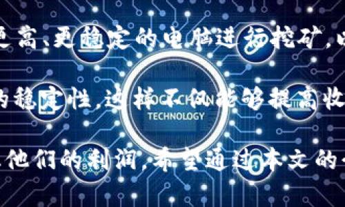 TPWalletLOWB挖矿：提高您的投资收益率的完整指南

TPWallet, LOWB挖矿, 数字货币, 加密资产/guanjianci

在数字货币的世界里，挖矿是获取加密资产的重要方式之一。随着区块链技术的不断发展，越来越多的用户开始关注如何有效地进行数字资产挖矿。TPWallet的LOWB挖矿项目作为其中的一部分，吸引了不少投资者的目光。本文将深入探讨TPWallet LOWB挖矿的机制、优势、以及如何入门。

什么是TPWallet LOWB挖矿？
TPWallet是一个数字资产钱包，它不仅支持多种加密货币存储和转账功能，还提供挖矿功能，让投资者能够通过参与挖矿来获取数字资产。LOWB是TPWallet生态系统中的一种代币，用户可以通过低电耗的挖矿方式获得LOWB，增强个人的投资组合。

LOWB挖矿是基于区块链协议的一种方式，通过参与网络的共识机制，用户可以获得挖掘出的新产生的LOWB代币。这种挖矿方式不仅环保，而且对设备资源的需求较低，使得普通用户也能参与其中，享受挖矿带来的收益。

TPWallet LOWB挖矿的优势
TPWallet LOWB挖矿具有多个优势，使其成为投资者关注的焦点。首先，LOWB挖矿采用的算法高效且环保，用户无需花费过多的电力，降低了挖矿成本。其次，TPWallet提供了用户友好的界面，使得即使是新手也能轻松入门挖矿。此外，参与LOWB挖矿的用户将获得一定的社区奖励，使得整体回报率有所提升。

如何参与TPWallet LOWB挖矿？
参与TPWallet LOWB挖矿的过程相对简单。用户首先需要下载并安装TPWallet应用，并创建一个钱包账号。随后，用户可以选择将现有的资产转换为LOWB，或者直接在应用内进行低电耗挖矿。在挖矿过程中，用户需要保持设备的在线状态，以确保参与网络共识，并获得相应的挖矿奖励。

TPWallet LOWB挖矿的安全性
安全性是数字资产挖矿中一个至关重要的因素。TPWallet采用了最新的加密技术，确保用户的资产安全。此外，TPWallet还有严格的风险控制措施，以保护用户免受恶意攻击。当用户存储和挖矿其LOWB时，有保障的多重签名机制和冷钱包存储能有效降低安全风险。

可能的相关问题

问题一：使用TPWallet进行LOWB挖矿需要什么条件？
要参与TPWallet LOWB挖矿，用户需要满足以下条件：首先需要拥有智能手机或电脑，并安装TPWallet应用。其次，用户需要准备一些其他加密货币（如ETH或BTC）作为矿工费用。此外，用户还需保证网络连接稳定，确保在挖矿过程中不会掉线。

在准备过程中，用户需要了解LOWB的市场价以及挖矿收益，确保他们的投资具有一定的预期收益率。同时，应有一定的数字资产投资基础知识，这样才能更好地理解挖矿过程中的风险与收益。

问题二：TPWallet LOWB挖矿的收益如何计算？
LOWB挖矿的收益主要由两个方面构成：挖矿奖励和交易手续费。挖矿奖励是网络根据其计算能力的贡献程度给与用户的回报，通常以每10分钟或每小时的收益来计算。而交易手续费则是系统从每笔交易中收取的费用的一部分，按时分配给参与挖矿的用户。

收益的计算不仅受到网络繁忙程度的影响，也和矿工的设备性能、网络连接速度等因素相关。因此，深入了解网络状况以及市场的波动性将帮助矿工做出更加合理的决策。

问题三：TPWallet LOWB挖矿有哪些潜在风险？
尽管LOWB挖矿是一种相对低风险的投资方式，但仍然存在一些潜在的风险。最主要的风险来源于市场波动，LOWB的价格受市场供需关系影响，可能出现大幅度的下跌，从而影响用户的收益。此外，技术风险和网络安全也是不可忽视的因素，任何技术故障或安全漏洞都有可能导致资产损失。

因此，建议用户在参与挖矿前充分评估风险，并制定合理的投资计划，以控制亏损的可能性。同时，保持对市场动态的关注，以便及时调整投资策略。

问题四：如何TPWallet LOWB挖矿的收益？
要TPWallet LOWB挖矿的收益，用户可以从提升挖矿效率、合理安排挖矿时间、以及多元化投资等方面着手。首先，用户可以选择设备性能更高、更稳定的电脑进行挖矿，以提高计算能力。此外，参与挖矿的时间段选择也很重要，通常在网络活动相对较低的时候进行挖矿，将能提高获得盈利的概率。

此外，多元化投资也是一个有效的收益策略。用户可以将部分LOWB资产转换为其他类型的数字货币，分散风险，并在市场波动时保持一定的稳定性。这样不仅能够提高收益，还能在一定程度上降低市场风险所带来的影响。

综上所述，TPWallet LOWB挖矿是一项具有良好前景的投资方式，虽然存在一定的风险，但通过合理的策略和有效的管理，用户能够最大化他们的利润。希望通过本文的介绍，您对TPWallet LOWB挖矿有了更深的了解，并能够顺利入门。