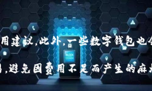 : 如何解决TP币钱包矿工费不足的问题

TP币, 钱包, 矿工费, 解决方案/guanjianci

在数字货币的世界中，费用是一个必不可少的部分。TP币，作为一种新兴的数字货币，在很多交易中需要支付一定的矿工费（也称为交易费）。不过，当你在TP币钱包中发现矿工费不足时，可能会面临无法及时交易的困扰。那么，如何解决这一问题呢？本文将为您详细解析这一问题，并提供有效的解决方案。

什么是矿工费？
矿工费是指在进行区块链交易时，用户为了将交易纳入区块链而需要支付给矿工的一定费用。矿工在完成验证和打包交易的过程中，需要计算和处理大量的信息，而矿工费就是对他们工作的一种报酬。高矿工费可以提高交易被处理的优先级，而低矿工费可能导致交易被延迟。

为何会出现矿工费不足的情况？
在使用TP币钱包时，矿工费不足的问题通常由以下几种情况引起：
ul
    li市场波动：当市场交易非常活跃时，矿工费的需求会增加，从而导致费用上涨。/li
    li钱包余额不足：有些用户在进行交易时，可能没有考虑到需要额外支付矿工费，导致钱包余额不足。/li
    li设置较低的矿工费：用户可能希望通过设置较低的费用来节省支出，但这样可能导致交易无法及时被确认。/li
/ul

如何解决矿工费不足的问题？
解决TP币钱包中矿工费不足的问题，可以采取以下几种方法：
ul
    li增加矿工费：如果您的TP币钱包允许调整矿工费，您可以手动将费用提高到合适的水平，以确保交易能够顺利进行。/li
    li等待：如果您不急于完成交易，可以选择等待一段时间，特别是在市场不太活跃时，矿工费可能会回落。/li
    li换用其他钱包：有些钱包提供了更灵活的费用设置和自动功能，您可以考虑更换使用那些功能更强大的钱包。/li
    li总结账单：在进行交易之前，建议您提前计算好交易金额与矿工费的总费用，确保钱包余额足够。/li
/ul

确保矿工费足够的最佳实践
为了避免TP币钱包中出现矿工费不足的情况，以下是一些最佳实践供您参考：
ul
    li动态监控市场费用：在进行交易之前，您可以使用一些在线工具来查看当前的矿工费市场价，从而做出更合适的费用设置。/li
    li设置合理的费用：在发送TP币时，选择一个合适的矿工费，既能保证交易被及时处理，又不会过度支出。/li
    li定期检查钱包余额：确保您的钱包中有足够的资金来支付交易费用，建议设定一个最低余额提醒。/li
    li了解钱包功能：不同的钱包提供不同的矿工费处理功能，选择一个可以满足您需求的钱包非常重要。/li
/ul

常见问题解答

1. TP币的矿工费是固定的吗？
TP币的矿工费并不是固定的，它会随着市场的需求变化而波动。在交易活跃的时间，矿工费往往会增加，而在交易量较少时，矿工费可能会降低。因此，用户在进行交易前，最好通过区块链浏览器或钱包功能检查当前的矿工费趋势，以制定更合理的费用。

2. 如果我设置的矿工费过低，会发生什么？
当您设置的矿工费过低时，您的交易可能会被延迟处理，甚至出现未确认的状态。在区块链网络中，矿工优先处理那些支付高矿工费的交易。因此，如果您的矿工费设置得太低，可能会导致交易长时间无法完成，或者最终被矿工忽略。此外，部分钱包系统可能会自动取消长期未确认的交易，从而影响资金的流动性。

3. 如何选择合适的矿工费？
选择合适的矿工费主要依赖于以下几个因素：
ul
    li交易紧急程度：如果您急需完成交易，可以选择支付较高的矿工费，以确保实时处理；如果不急，则可以设置较低的费用。/li
    li当前市场状况：根据市场上其它交易的矿工费用来设定一个竞争性的费用，可以帮助您更快地完成交易。/li
    li使用的交易平台：某些平台会提供推荐的矿工费级别，您可以参考这些建议来决定支付的费用。/li
/ul

4. 是否有工具可以帮助我计算矿工费？
是的，目前有许多在线工具和应用程序可以帮助用户计算和监控矿工费。这些工具通常会显示实时的矿工费用状况，并提供不同优先级的费用建议。此外，一些数字钱包也会集成这类功能，自动为用户推荐最佳的矿工费设置，帮助用户节省时间和费用。

总之，确保TP币钱包中矿工费充足是进行数字货币交易的必要条件。了解矿工费的性质、市场变化和最佳实践，可以帮助您更顺利地完成交易，避免因费用不足而产生的麻烦。