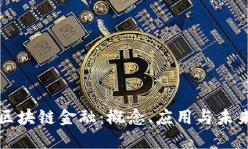 理解区块链金融：概念、应用与未来发展