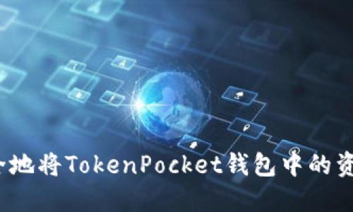 如何安全地将TokenPocket钱包中的资金转走？