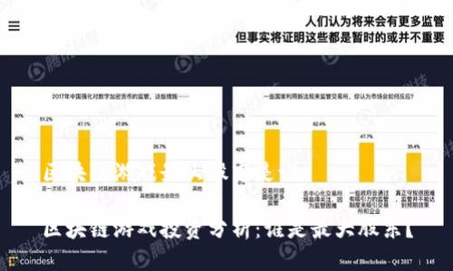 区块链游戏最大股东是谁

区块链游戏投资分析：谁是最大股东？