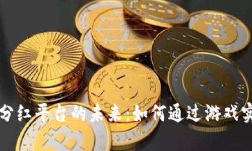 区块链游戏分红平台的未来：如何通过游戏实现财富增值