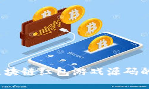 深入探讨：区块链红包游戏源码的开发与应用