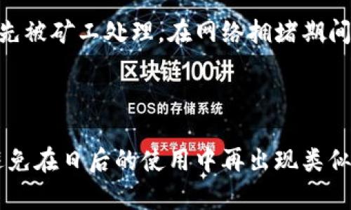 转入tpwallet的资产怎么少了？解析与解决方案

TP钱包, 加密货币, 资产转移, 交易安全/guanjianci

在数字资产日益普及的今天，TP钱包作为一个广受欢迎的加密钱包平台，吸引了大量用户。然而，有些用户在将资产转入TP钱包后，发现账户余额似乎少了。这一现象常常令用户感到困惑与不安。在本文中，我们将深入探讨这一问题的原因、可能的解决方案以及相关的注意事项，并提供关于TP钱包的其他常见疑问的解答。 

转入TP钱包资产数量减少的潜在原因

资产转入后变少的原因可以归结为几个方面。首先，交易费用在转账过程中的影响不容小觑。每一次资本转移都需要支付一定的手续费，尤其是在以太坊等区块链网络上，这些费用可能相对较高。为了确保交易的顺利完成，您需要预留出交易费的部分，从而导致到账的资产少于预期。

其次，有些用户可能在转账时输错了接收地址或金额。无论是在复制粘贴接收地址还是输入金额时的失误，都有可能导致资产转账失败或是错误的账户收到资金。这样的错误是非常常见的，防范意识需要提高，避免损失。

再者，网络问题也可能导致资产转移过程中的异常。区块链网络的拥堵、传输延迟等都会影响资产到账的时间和正确性，在这种情况下，用户需要耐心等待交易确认的完成。如果长时间没有到账，可以通过区块链浏览器查看交易状态以了解具体情况。

如何查询转账状态以确定资产去向

为了解决资产在转账后消失的问题，用户可以通过区块链浏览器查询交易状态。大部分数字资产钱包都提供区块链浏览器的链接，用户可根据其提供的交易哈希值进行查找。通过查询交易记录，您能够看到交易是否被确认、状态是否为成功以及实际转账的金额等信息。

在浏览器上输入交易哈希后，您可以查看到详细的交易信息，包括输入和输出地址、交易时间、手续费等。这一信息能够帮助您了解资产正处于哪个环节，是否已经成功转到TP钱包。

此外，也可以在TP钱包内查看交易历史。进入钱包的交易记录选项，您可以看到所有的历史交易以及当前的余额。这能够让您快速确认资产的去向，以及是否有未处理的交易记录。

如何提高资产交易的安全性

为了防止资产转账中的问题，用户可以采取一些安全措施，确保资产安全。首先，在进行转账前，一定要仔细核对接收地址和转账金额。建议您在复制粘贴接收地址后，再次手动输入一遍，以防止因粘贴错误导致资金损失。

其次，您需要确保自己使用的是官方的TP钱包应用程序，并定时更新到最新版本，以避免安全漏洞。另外，定期查看TP钱包的更新动态，关注社区的消息，掌握最新的安全措施，可以让您的资产得到更好的保护。

最后，设置强有力的密码和双重认证功能也是保护账户的重要手段之一。大多数钱包都支持二步验证，激活该功能后可最大限度地降低账户被盗取的风险。

相关问题解析

1. 为什么资产转入TP钱包后没有立即到账？

许多用户在向TP钱包转账后，期望资金能够立即到账，但实际上，数字资产的转账时间是不确定的，受到区块链网络拥堵和交易费用的影响。有时，即使您支付了较高的交易费，资产仍然可能需要一些时间才会到账。

还有一点是，部分钱包或交易所可能在接收资产时会有内部处理时间，这是使资金延迟到账的又一原因。使用更快的网络或提交更高的手续费通常有助于缩短转账时间。

2. 如何确保我的TP钱包资产安全？

安全是使用TP钱包时必须重视的问题。首先，您应使用强密码，避免设置简单易测的密码，并建议定期更换。此外，开启双因素身份验证功能也是一个很好的安全措施。您还应定期备份您的钱包，确保在遇到技术故障时不会丢失资产。

有时候，值得使用硬件钱包进行冷存储以提升安全性。这种设备将您的密钥离线存储，减少黑客攻击的风险。最终，不轻信任何邮件、消息或链接，以避免网络钓鱼攻击，保持警惕是确保数字资产安全的最佳方案。

3. 如何确定TP钱包是否安全可信？

选择任何数字钱包时，用户需要对其安全性进行评估。首先，查看社区的评估和用户反馈。TP钱包作为市场上较为常见的选择，其用户基数庞大，通常可以在社区论坛或社交平台上找到相关讨论。创造一个良好的声誉使该钱包成为受欢迎的选择。

其次，组织的透明度和合规性也是判断其可信度的重要因素，比如是否有相应的监管和法律条款。此外，查看是否存在过去的安全漏洞记录以及开发团队的背景信息，也是很关键的。

4. 转账手续费会影响资产到达TP钱包的时间吗？

是的，转账手续费直接影响到资产到达TP钱包的速度。区块链网络通过交易费用进行交易处理优先级排序，高手续费交易通常会在网络繁忙时优先被矿工处理。在网络拥堵期间，支付更高的手续费能够有效缩短转账到达的时间，而支付较低手续费的交易可能会遭遇延迟。

因此，在转账前，务必了解当前网络拥堵状况以及相应的费用，并适当调整自己的交易费用设置，从而确保资产能够迅速到账。

总的来说，虽然在TP钱包中发现资产减少的情况可能会让人感到困惑，但通过对原因的深入分析、有效的查询方法以及对安全措施的重视，能够避免在日后的使用中再出现类似问题，确保资金的安全与高效流动。