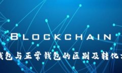 TP观察钱包与正常钱包的区