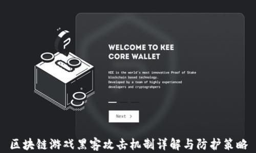 
区块链游戏黑客攻击机制详解与防护策略