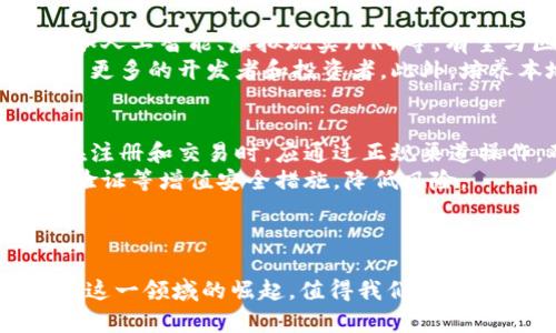 缅甸的区块链游戏：革新游戏产业与经济的未来

区块链游戏, 缅甸游戏产业, 经济发展, 数字货币/guanjianci

hr

article
    随着区块链技术的快速发展，全球各地的游戏产业正在经历一场深刻的变革。而缅甸，作为一个快速崛起的东南亚国家，其区块链游戏的兴起不仅带来了娱乐方式的更新，也为经济发展注入了新的动力。本文将对缅甸的区块链游戏进行深入探讨，从其背景、发展现状、面临的挑战及未来展望等多个方面进行详细阐述，同时解答潜在的相关问题。

    区块链游戏的背景
    区块链游戏以其去中心化、透明性以及安全性等特点，吸引了大量的玩家和开发者。与传统游戏相比，区块链游戏不仅可以提供真正的数字资产所有权，还能为玩家创造更多的收入机会。缅甸，作为一个拥有丰富文化和独特市场环境的国家，正在逐步引入这一新兴技术，为自身的游戏产业注入活力。

    缅甸的游戏产业概况
    虽然缅甸的游戏产业起步较晚，但随着互联网的普及和智能手机的广泛使用，游戏市场正在快速发展。缅甸的年轻人对于新技术的接受度高，他们渴望接触新兴的娱乐方式。在这一背景下，区块链游戏的出现为缅甸的游戏产业带来了新的机遇。

    缅甸区块链游戏的发展现状
    目前，缅甸的区块链游戏逐渐增多，涵盖了多种类型，包括角色扮演、策略、冒险等。开发者们通过引入区块链技术，设计出多个具备经济系统的游戏，为玩家提供除了娱乐之外的额外收益。与此同时，不少缅甸开发团队与国际区块链游戏公司合作，推动本地游戏产业的发展。

    缅甸区块链游戏面临的挑战
    尽管缅甸的区块链游戏市场潜力巨大，但仍然面临一些挑战。其中包括技术基础设施的不足、玩家的接受程度、法律监管的不确定性等。发展者需要思考如何解决这些问题，以促进区块链游戏的健康发展。

    缅甸区块链游戏的未来展望
    随着技术的进步和市场的成熟，缅甸的区块链游戏有望迎来更广阔的发展前景。政府的支持、投资者的关注以及玩家的参与，将进一步推动这一领域的发展，让缅甸在全球区块链游戏市场中占据一席之地。

    相关问题探讨
    
    1. 什么是区块链游戏？它与传统游戏有什么区别？
    区块链游戏是一种基于区块链技术的游戏，其特点是去中心化、透明、可追溯。与传统游戏相比，区块链游戏允许玩家拥有真正的数字资产所有权。例如，玩家在游戏中获得的物品可以被转售或交换，而不局限于游戏内的虚拟生态。这种模式赋予玩家更多的权力，也使得游戏经济更加活跃。
    在传统游戏中，玩家只能通过游戏公司提供的渠道获得游戏物品，且这些物品通常无法转移或出售。而在区块链游戏中，玩家的虚拟资产被记录在区块链上，确保其真正的拥有权。这种区别使得区块链游戏吸引了大批希望从中获利的玩家。
    
    2. 缅甸的区块链游戏开发现状如何？
    缅甸的区块链游戏开发尚处于起步阶段，尽管市场潜力巨大，但相较于成熟的市场仍然不够活跃。越来越多的缅甸开发者开始意识到区块链技术的优势，尝试将其应用于游戏开发中。目前，已有多个本地团队开始研发区块链游戏，并成功推向市场。
    随着投资者对区块链游戏的关注增加，一些新兴的初创公司正在崭露头角。这些公司不仅专注于游戏开发，还在区块链技术的基础上提供各类增值服务。此外，缅甸的年轻人对新兴科技的接受度较高，为游戏开发提供了充足的市场基础。

    3. 缅甸区块链游戏未来的发展方向是什么？
    缅甸的区块链游戏未来的发展方向可能包括以下几个方面：首先，在技术上，游戏开发者需要不断提升技术水平，以应对市场需求。一些新兴技术的引入，如人工智能、虚拟现实（VR）等，有望与区块链游戏相结合，提升用户体验。
    其次，缅甸需要建立一个完善的法律与监管框架，促进区块链游戏的健康发展。政府应该开展相关政策的研究，为区块链技术的合法使用提供指导，以吸引更多的开发者和投资者。此外，培养本地主机游戏开发人才也是国家发展的重要策略之一，以确保未来有足够的人力资源支持游戏产业的持续增长。

    4. 玩家在缅甸的区块链游戏中应如何保护自己的资产？
    在区块链游戏中，玩家需要格外注意自身数字资产的安全性。首先，选择可靠的游戏平台十分重要，因为不同平台之间的安全性和信誉度差异较大。玩家在注册和交易时，应通过正规渠道操作，确保不会被诈骗。
    其次，妥善保管私钥和个人信息也至关重要。区块链技术的去中心化特点意味着，一旦用户的私钥被盗，相关资产将很难找回。因此，玩家应使用多重身份验证等增值安全措施，降低风险。
/article

hr
综上所述，缅甸的区块链游戏市场展现出巨大的潜力与发展空间。尽管面临挑战，但随着技术进步与市场的成熟，未来将为玩家与开发者创造更多机会。缅甸在这一领域的崛起，值得我们关注与期待。