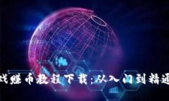 : 区块链游戏赚币教程下载