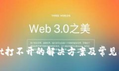 TPWallet打不开的解决方案及