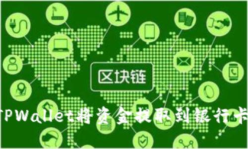 如何通过TPWallet将资金提取到银行卡：详尽指南
